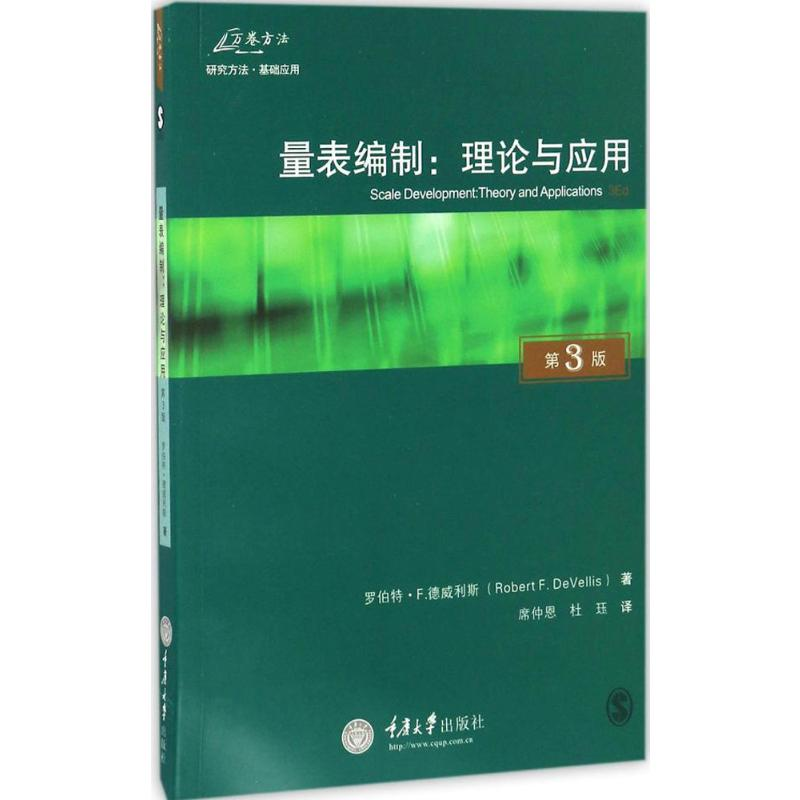 [M]量表编制:理论与应用:原书第3版-9787568901727高清大图
