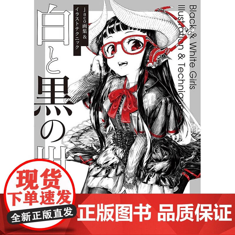 jaco画集与插画技术:白与黑的世界 P站人气插画师蛇狐作品集 jaco画集&イラストテクニック 白と黒の世界 兽人角色