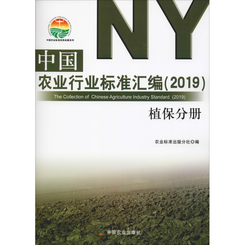 【M】中国农业行业标准汇编(2019) 植保分册-9787109248946