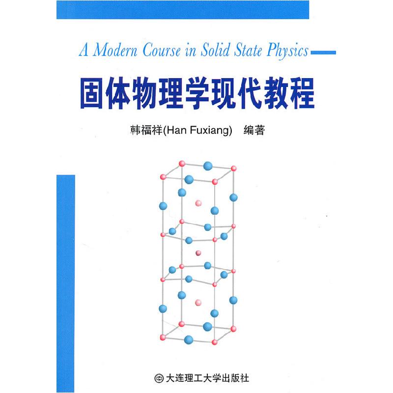 正版新书]固体物理学现代教程韩福祥. 编9787561158128高清大图