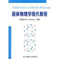 固体物理学现代教程