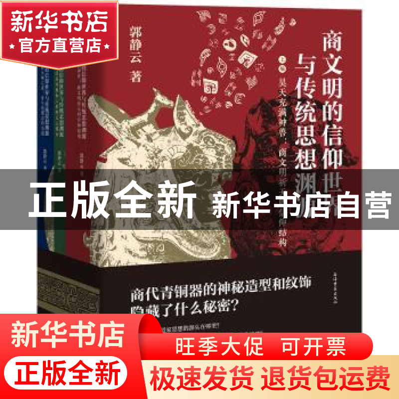 正版 商文明的信仰世界与传统思想渊源 郭静云 上海古籍出版社 97高清大图