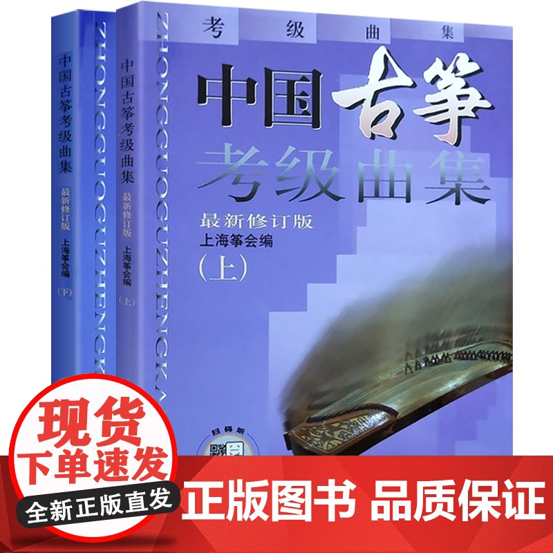 []中国古筝考级曲集上下册 修订版 古筝考级书籍 曲目考级教材教程曲谱 音乐 正版图书籍 上海音乐出版社 世纪出版高清大图