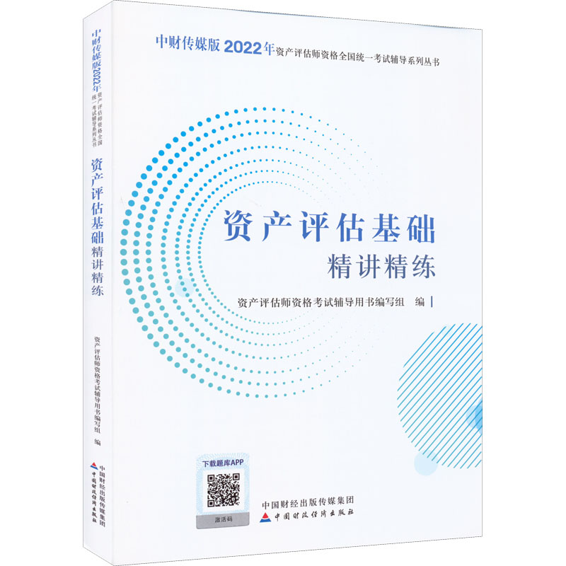 正版新书】资产评估基础精讲精练编写组9787522312699