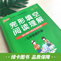 2019新版七年级完形填空与阅读理解提升版 pass绿卡周秘计划初中一年级英语专项训练 初一完形阅读组合训练练习册总复习