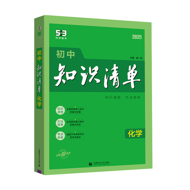 [正版]2025版 曲一线 初中知识清单 化学 全国通用版 53工具书配套工具卡 初中复习资料 全彩版 第11次修订高清大图