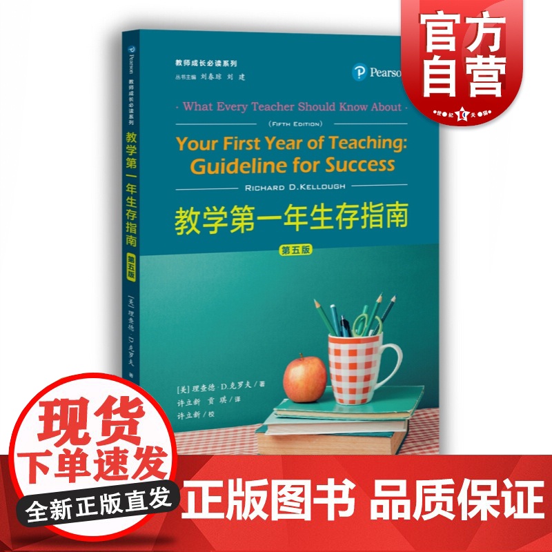 教学第一年生存指南(第五版) 理查德D克罗夫 中小学教辅 教师参考资料用书 上海教育出版社高清大图