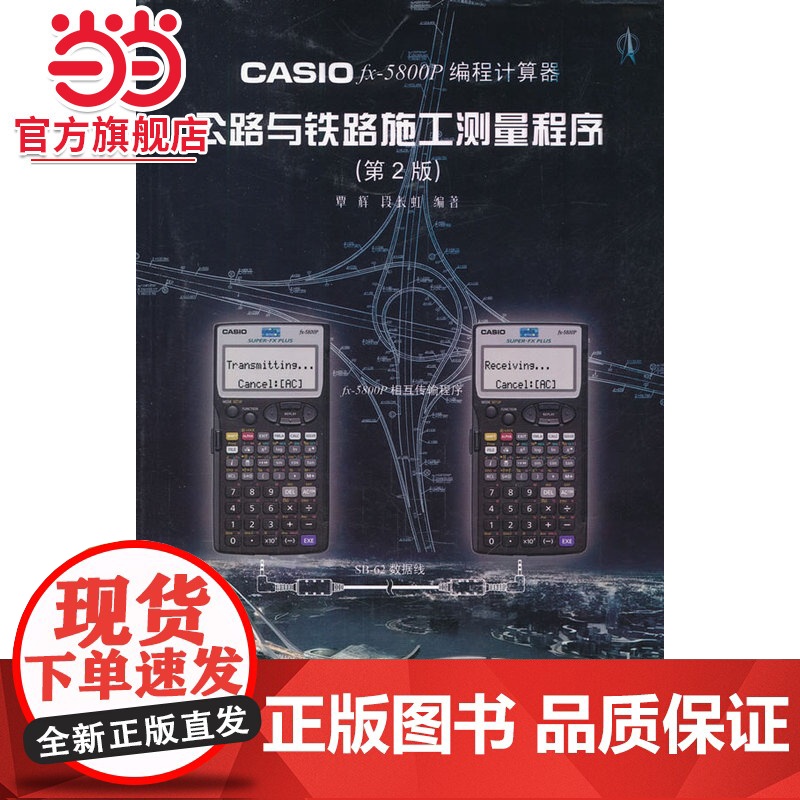 CASIO fx-5800P 编程计算器公路与铁路施工测量程序(第2版)高清大图
