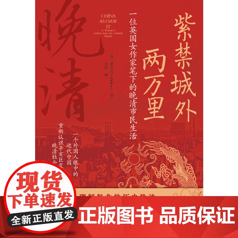 紫禁城外两万里:一位英国女作家笔下的晚清市民生活高清大图