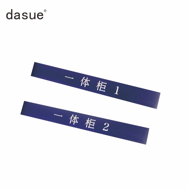 DASUE 柜顶眉头标识订制 800*60mm (单位:套)高清大图
