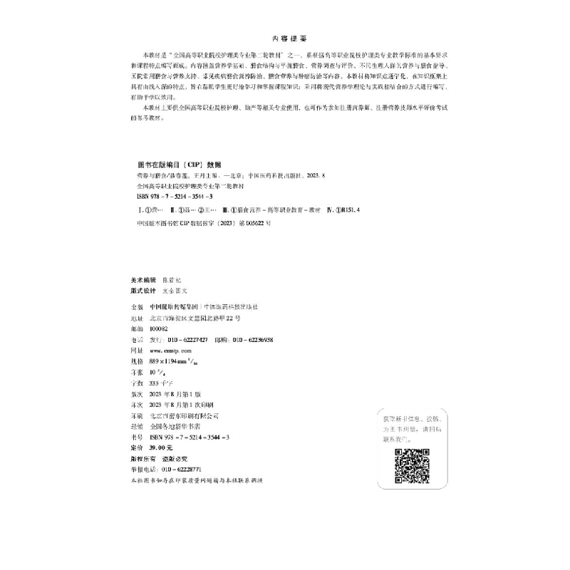 正版新书]营养与膳食聂春莲,王丹 编9787521435443高清大图