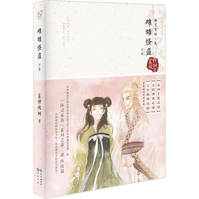 正版新书】雌雄怪盗(下卷)裟椤双树9787549233366