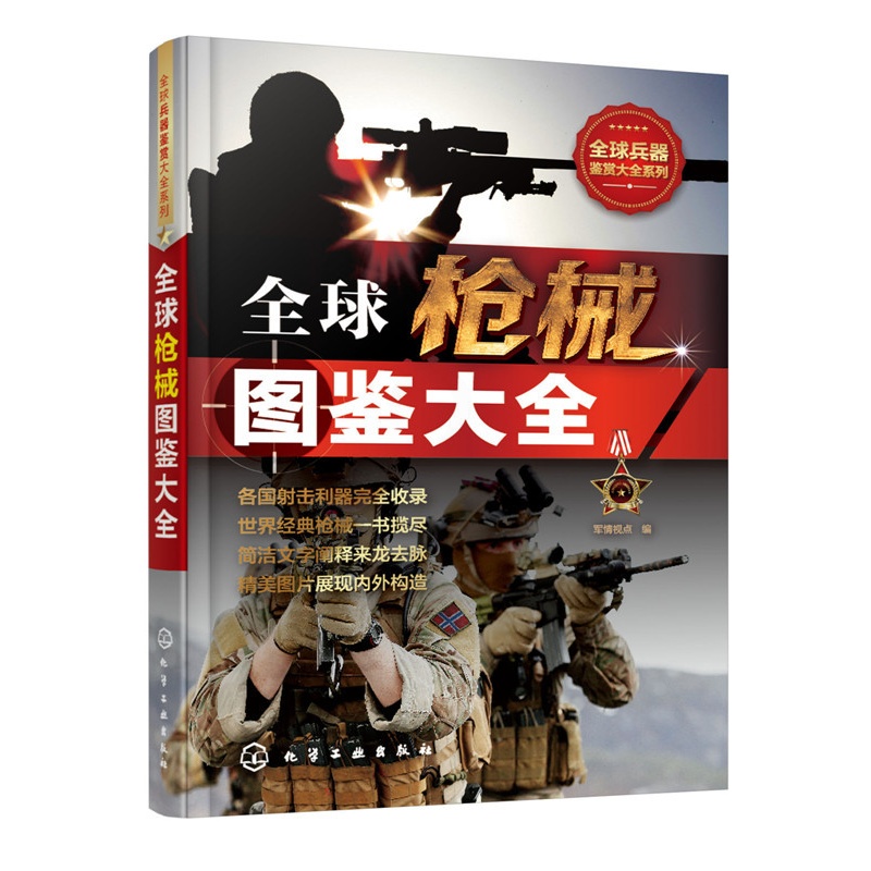 [正版]全球枪械图鉴大全 军情视点 化学工业出版社 上百种经典枪械大全,枪械的研发历史、性能数据、主体结构、作战性能和高清大图