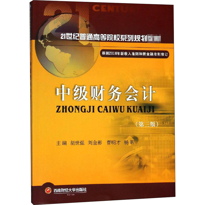 [M]中级财务会计(第3版)-9787550436640