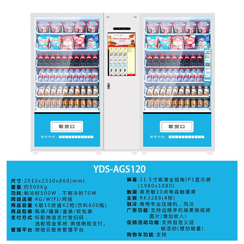 意黛斯 展示柜无人售货机扫码智能综合售卖机 刷脸自助 120货道常温款 带21.5寸高清触摸屏YDS-AGS120-P1