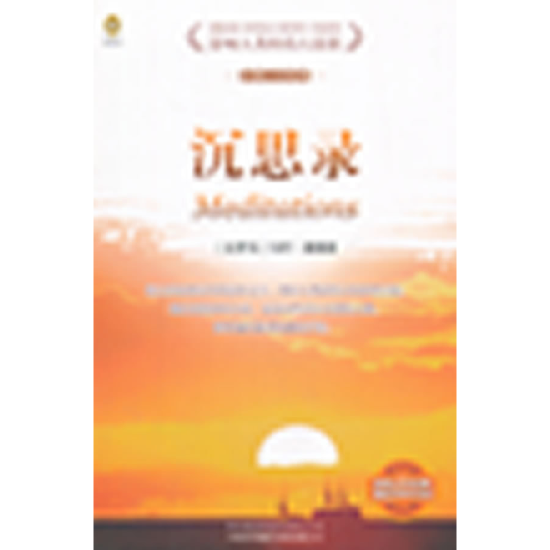 正版新书]沉思录-企鹅人文经典-10-英汉对照马可.奥勒留97875001高清大图