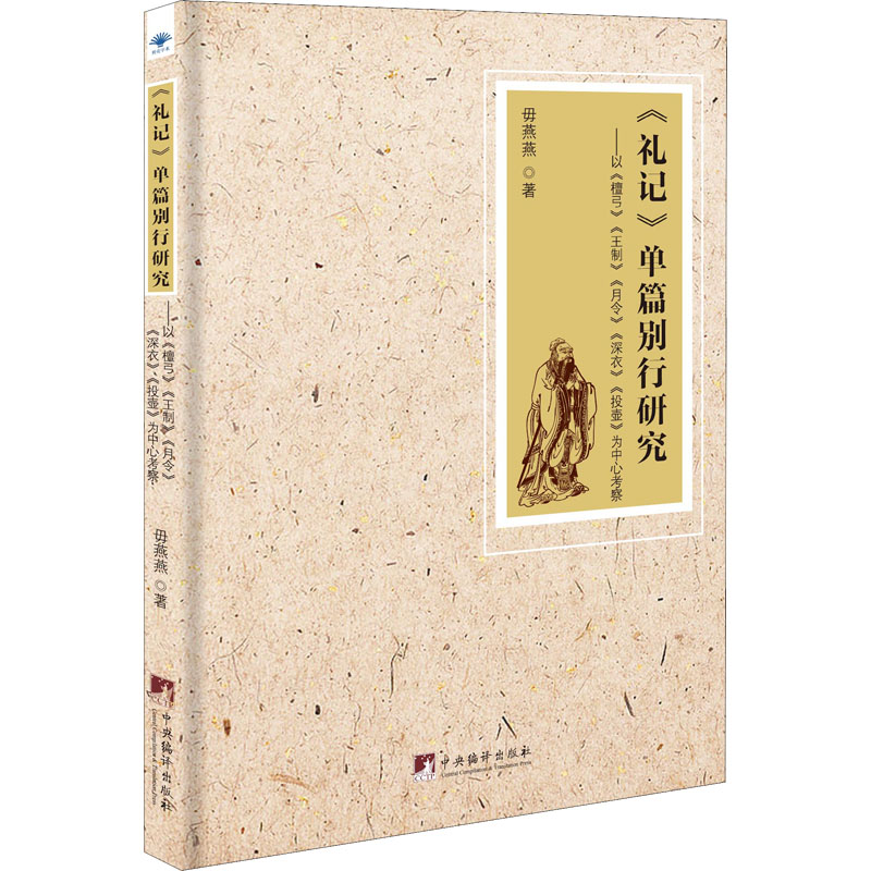 [M]《礼记》单篇别行研究——以《檀弓》《王制》《月令》《深衣》《投壶》为中心考察-9787511741424高清大图