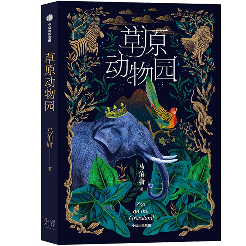 醉染图书草原动物园9787508665085