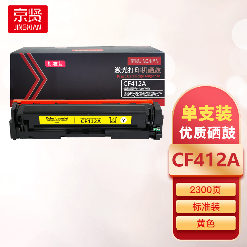 京贤CF412A标准装黄色硒鼓适用HP M452dn/M452dw/M452nw/M377dw/M477fdn一支