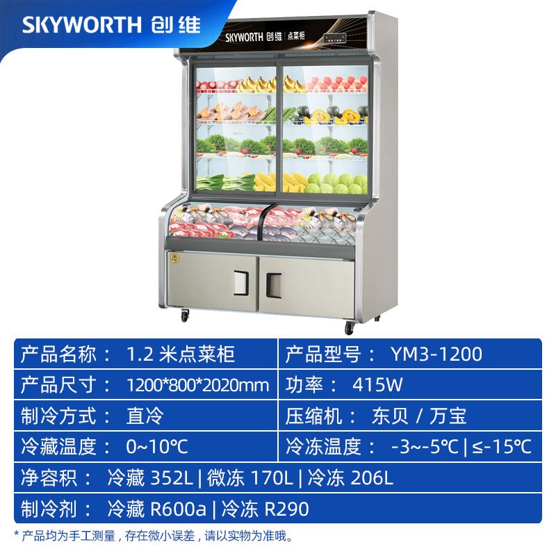 创维(Skyworth)1.2米点菜柜 展示柜麻辣烫商用冷柜冷藏冷冻冰箱 三温三室冰柜 烧烤蔬菜水果保鲜YM3-1200