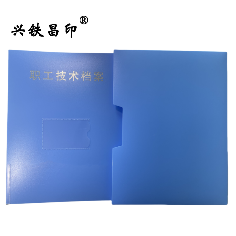 兴铁昌印 职工技术档案盒 A4 套高清大图