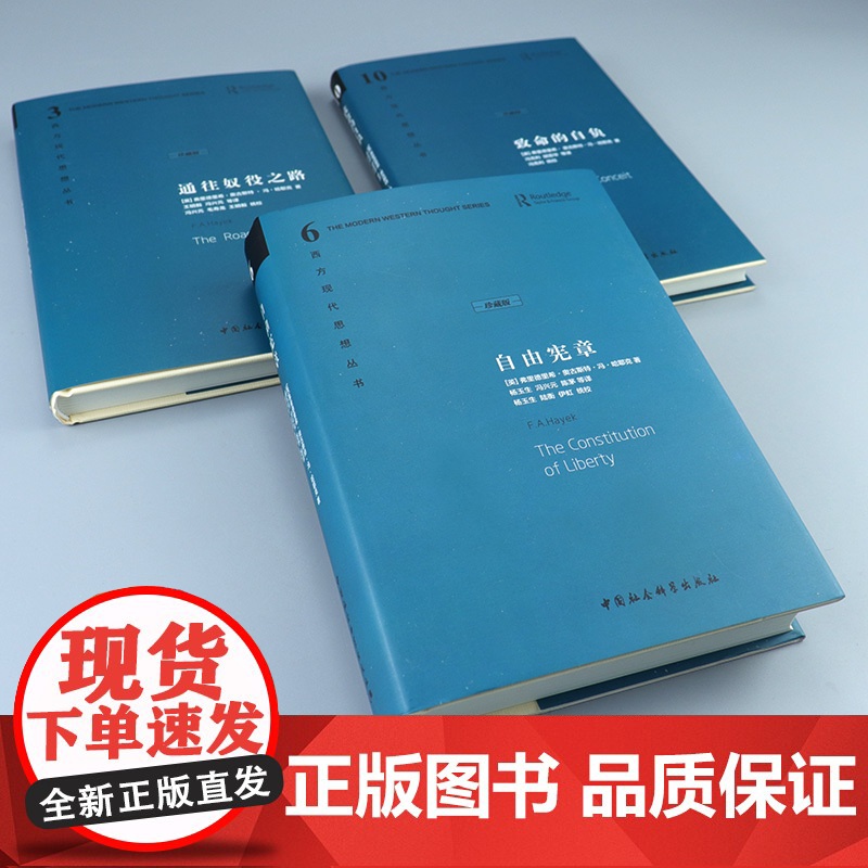 午阅正版 套装单本任选 珍藏版 通往奴役之路/致命的自负/自由宪章 哈耶克文选作品社会学理论与方法西方现代思想学术社会科高清大图