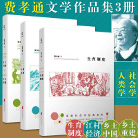 [醉染正版]正版 费孝通中国社会学系列 乡土中国乡土重建+江村经济+生育制度 费孝通全集经典人类学家庭社会科学人文研