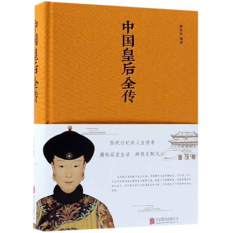 音像中国皇后全传(精)编者:张宏伟