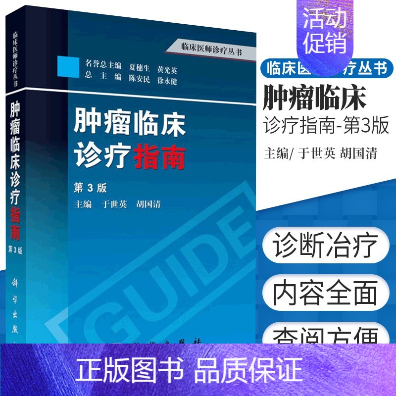 【正版】正品肿瘤临床诊疗指南(第3版)肿瘤学 肿瘤内科学 临床肿瘤内科手册 肿瘤放射治疗学 肿瘤学书籍 临床医师诊疗丛书