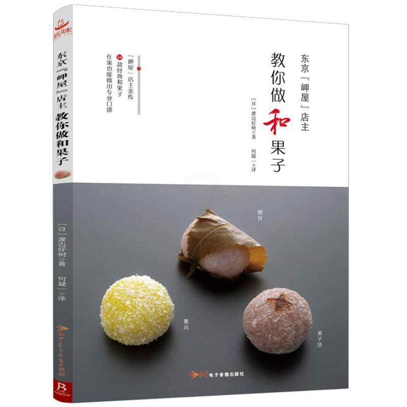 [正版]东京“岬屋”店主教你做和果子书渡边好树何凝一 菜谱美食书籍
