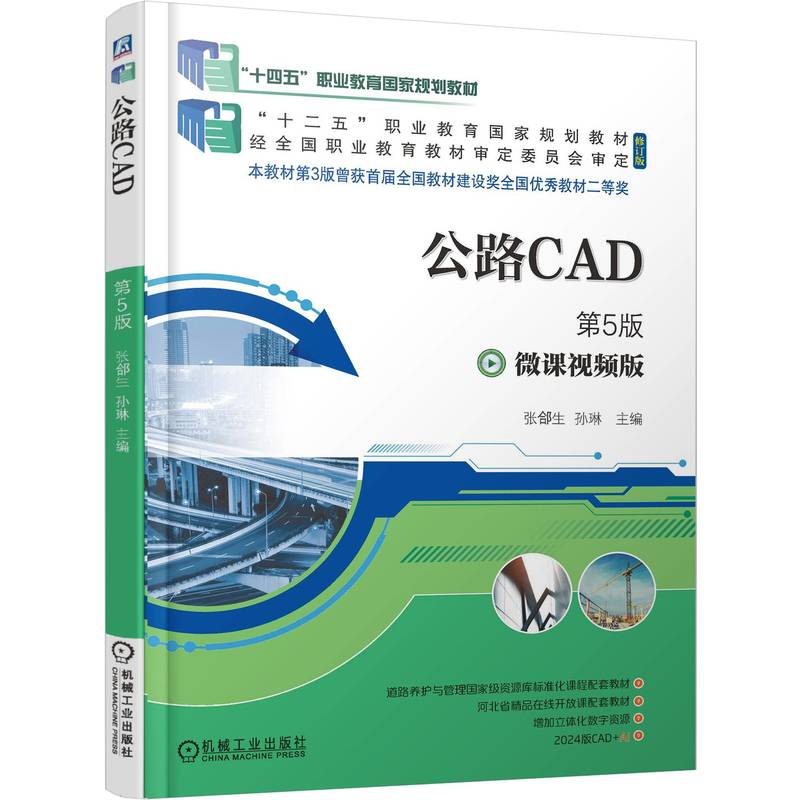 正版新书】公路CAD 第5版张郃生,孙琳 主编 编9787111775829