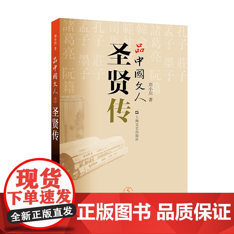 品中国文人5圣贤传 刘小川诸子思想孔子庄子孟子墨子诸葛亮中华优秀传统文化古代文学哲学思想 上海文艺出版社高清大图