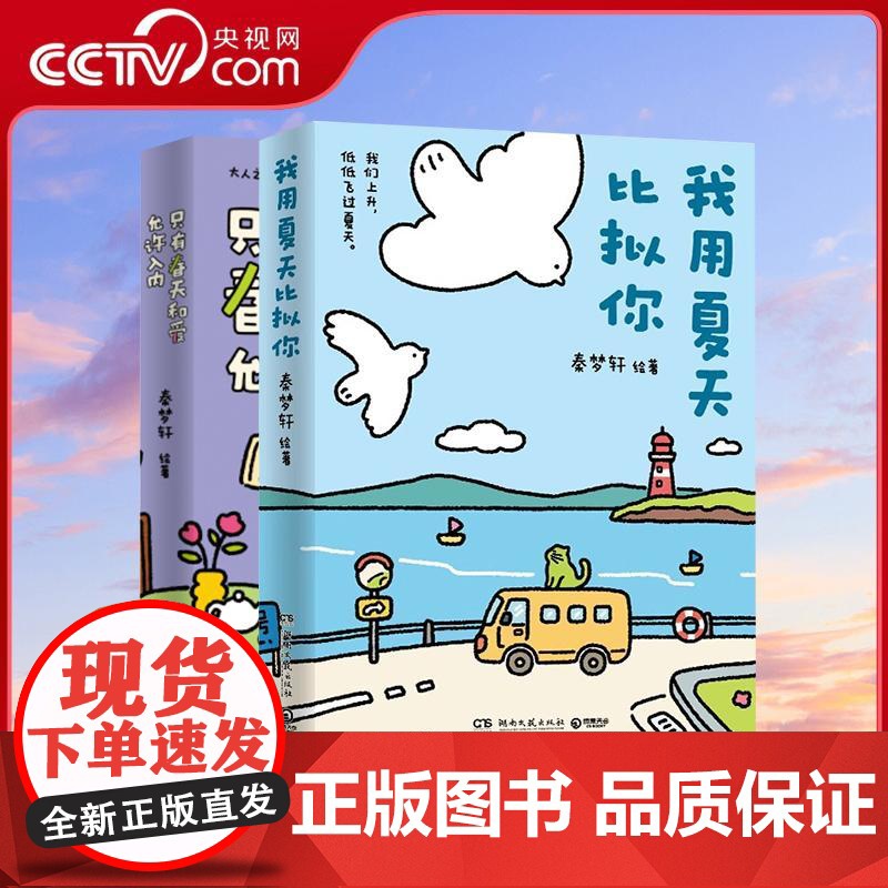 【央视网】我用夏天比拟你+只有春天和爱允许入内 秦梦轩新作 小青椒的客厅作品集结 治愈暖心漫画书籍绘本TJ