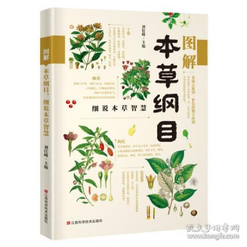 正版新书]图解本草纲目 细说本草智慧刘仕峰9787539066288高清大图