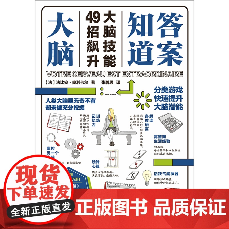 大脑知道答案 (法) 法比安·奥利卡尔著 分类游戏 快速提升大脑潜能 法国大脑奇才头脑风暴类人气鬼马YouTuber高清大图