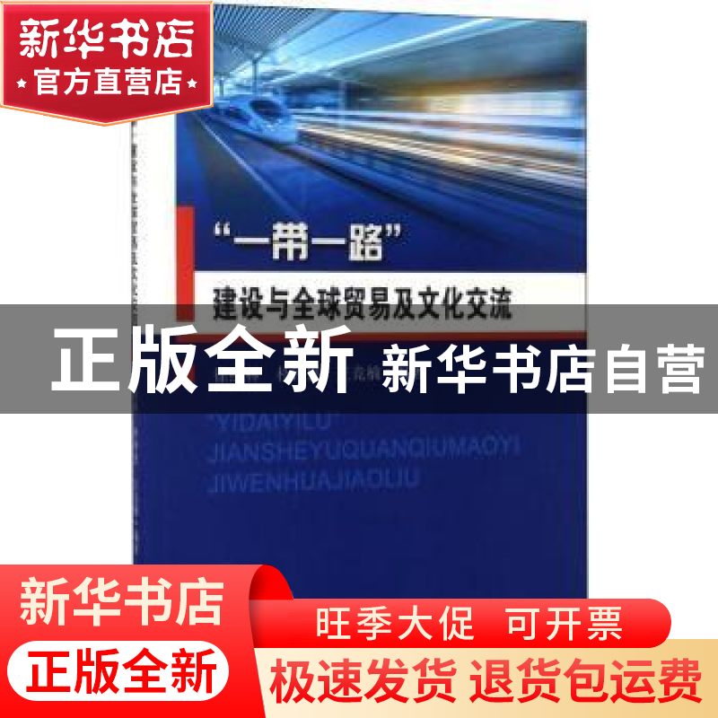 正版 “一带一路”建设与全球贸易及文化交流 徐照林,朴钟恩,王高清大图