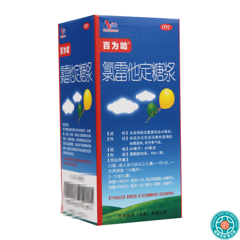 [2盒]百为哈 氯雷他定糖浆(百为哈) 60ml:60mg/盒*2盒用于缓解过敏性鼻炎有关的症状