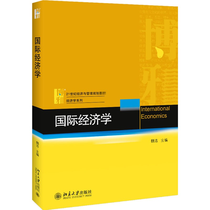 【M】国际经济学-9787301298770