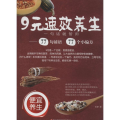 《健康时报》权威*·便宜养生·9元速效养生：一句话就管用