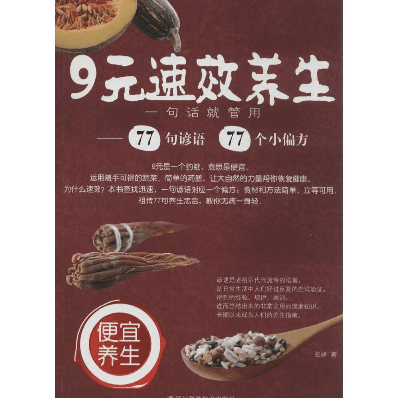 [M]9元速效养生-9787534159480图片