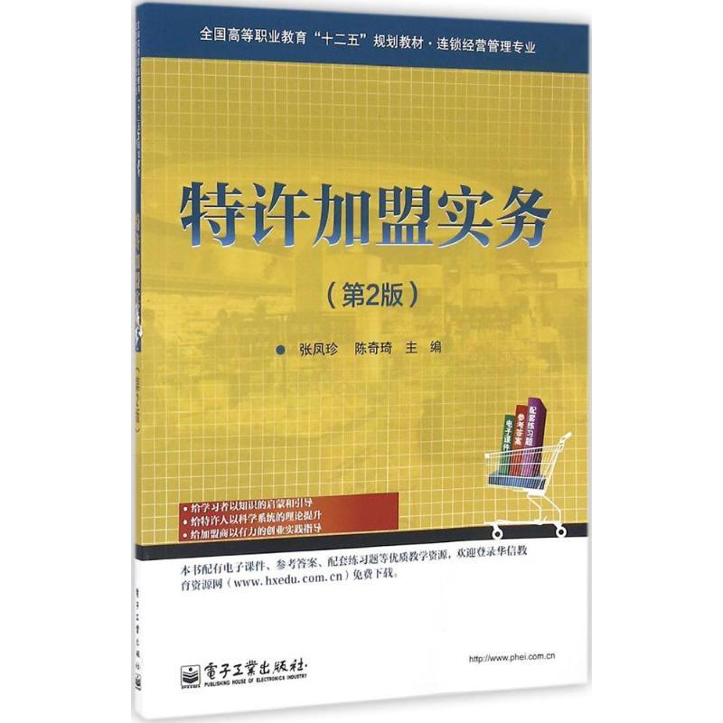 特许加盟实务 张凤珍,陈奇琦 主编 大中专 文轩网
