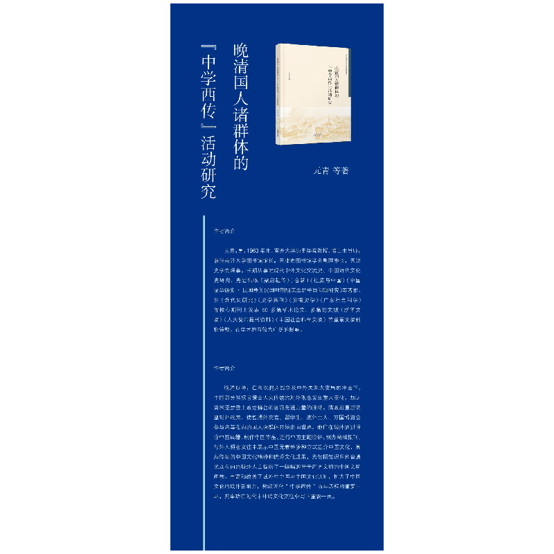 醉染图书晚清国人诸群体的中学西传活动研究9787201181486高清大图