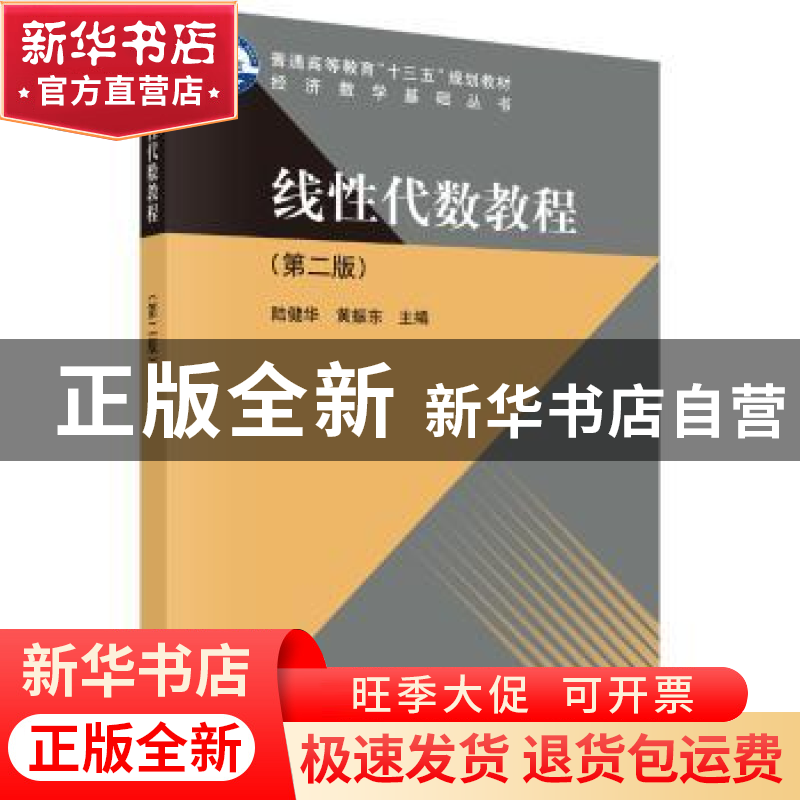正版 线性代数教程 陆建华,黄振东主编 科学出版社 978703053209
