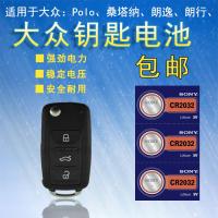大众桑塔纳朗逸朗行汽车钥匙电池新老款遥控器索尼原装CR2032电子