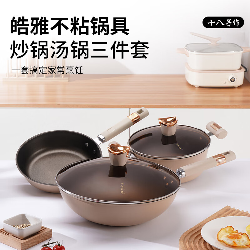 十八子作 皓雅不粘锅具三件套HM-203-3