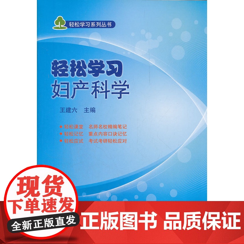 轻松学习妇产科学/轻松学习系列丛书高清大图