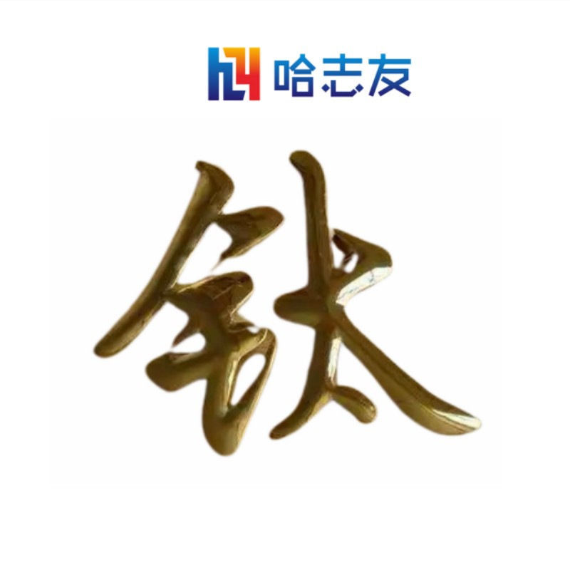 哈志友 企业定制金属字 发光字 1×1米设计新颖,外形美观,优质材料 ,支持定制高清大图