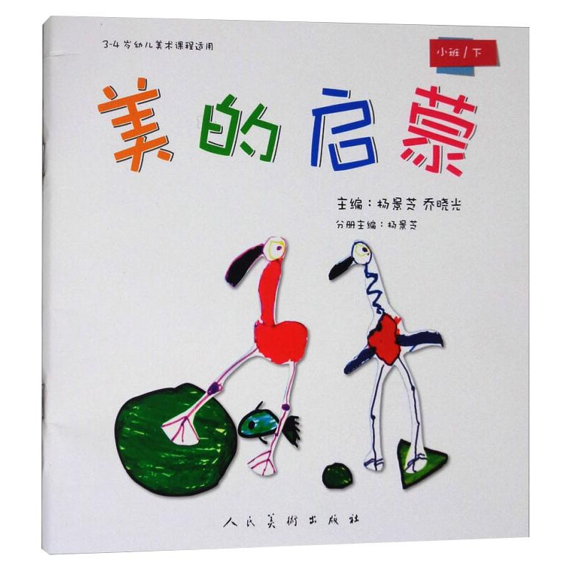 【M】美的启蒙 小班/下 杨景芝,乔晓光 编 -9787102079981