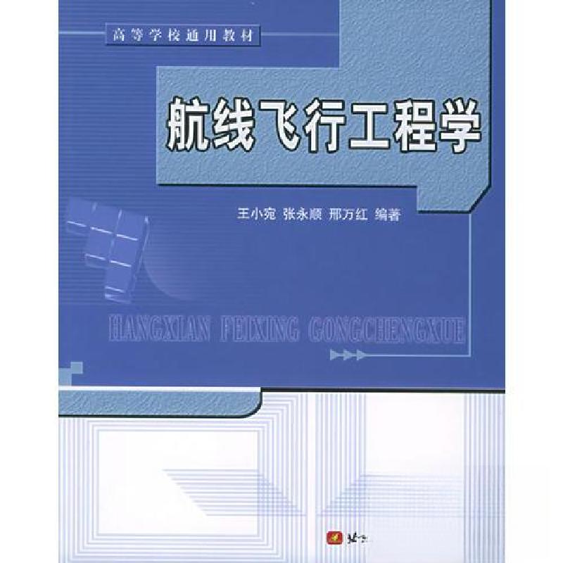 正版新书】高等学校通用教材:航线飞行工程学王小苑 编97878107