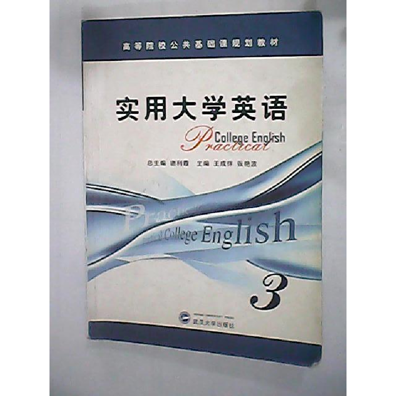 正版新书】实用大学英语3谢利霞9787307055957